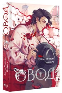 Войнич Э.Л. Овод