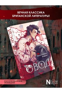 Войнич Э.Л. Овод