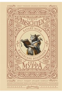 Гофман Э. Житейские воззрения кота Мурра = Lebens-Ansichten des Katers Murr