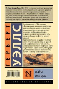 Уэллс Г. Война в воздухе