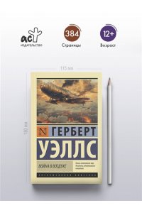 Уэллс Г. Война в воздухе
