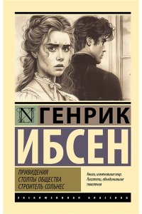 Ибсен Г. Привидения. Столпы общества. Строитель Сольнес