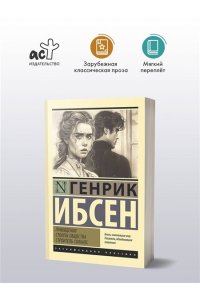 Ибсен Г. Привидения. Столпы общества. Строитель Сольнес