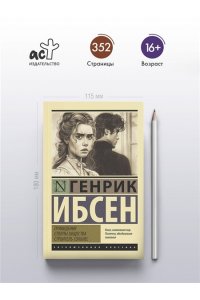 Ибсен Г. Привидения. Столпы общества. Строитель Сольнес