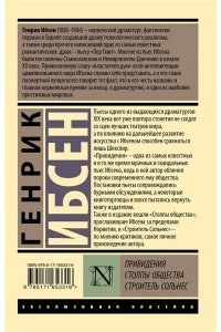 Ибсен Г. Привидения. Столпы общества. Строитель Сольнес