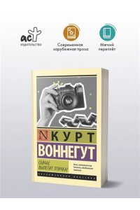 Воннегут К. Сейчас вылетит птичка!