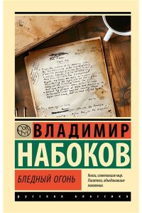 Набоков В.В. Бледный огонь