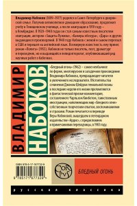 Набоков В.В. Бледный огонь