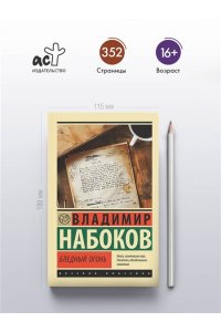 Набоков В.В. Бледный огонь