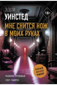 Уинстед Э. Мне снится нож в моих руках (pocket)