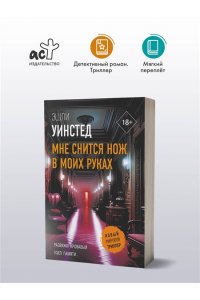 Уинстед Э. Мне снится нож в моих руках (pocket)