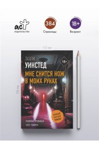 Уинстед Э. Мне снится нож в моих руках (pocket)