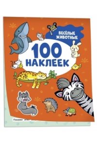 Котятова Н. И. Весёлые животные (100 наклеек)