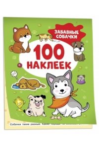 Котятова Н. И. Забавные собачки (100 наклеек)