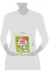 Котятова Н. И. Забавные собачки (100 наклеек)