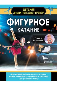 Волосожар Т.А. Фигурное катание с Татьяной Волосожар