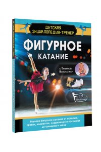 Волосожар Т.А. Фигурное катание с Татьяной Волосожар