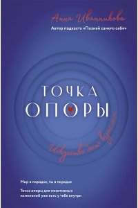 Иванникова А.В. Точка Опоры. Искусство быть взрослым