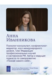 Иванникова А.В. Точка Опоры. Искусство быть взрослым
