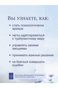 Иванникова А.В. Точка Опоры. Искусство быть взрослым