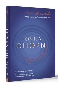 Иванникова А.В. Точка Опоры. Искусство быть взрослым