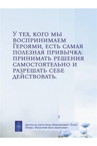 Иванникова А.В. Точка Опоры. Искусство быть взрослым