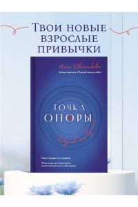 Иванникова А.В. Точка Опоры. Искусство быть взрослым