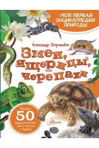 Острошабов А.А. Змеи, ящерицы, черепахи