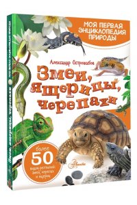 Острошабов А.А. Змеи, ящерицы, черепахи