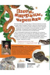 Острошабов А.А. Змеи, ящерицы, черепахи