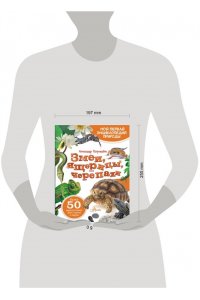 Острошабов А.А. Змеи, ящерицы, черепахи