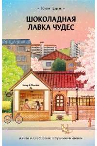 Ким Е. Шоколадная лавка чудес
