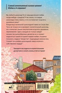 Ким Е. Шоколадная лавка чудес