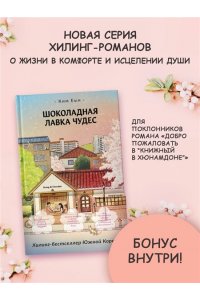Ким Е. Шоколадная лавка чудес