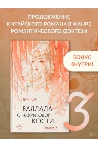 Цан Ю. Баллада о нефритовой кости. Книга 3