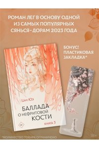 Цан Ю. Баллада о нефритовой кости. Книга 3