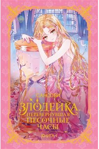 Сансоби Злодейка, перевернувшая песочные часы. Книга 1 (новелла)