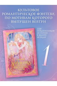 Сансоби Злодейка, перевернувшая песочные часы. Книга 1 (новелла)