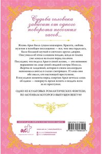 Сансоби Злодейка, перевернувшая песочные часы. Книга 1 (новелла)