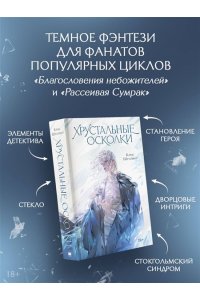 Хрустальные осколки