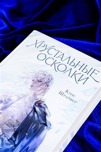 Хрустальные осколки