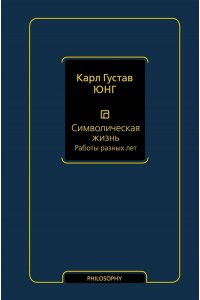 Юнг К., Символическая жизнь. Работы разных лет (т. 2)