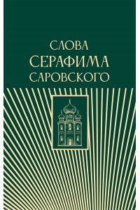. Слова Серафима Саровского