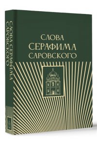 . Слова Серафима Саровского