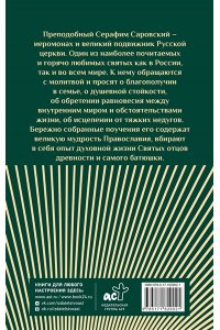 . Слова Серафима Саровского