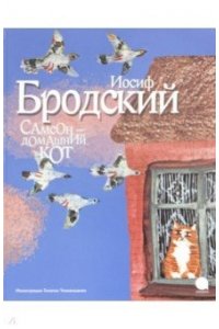 Бродский И. Самсон-домашний кот (иллюстр.Чхиквишвили Т.)