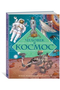 Барсотти И. Человек и космос. Атлас покорения Вселенной