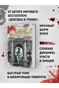 Карризи Д. Воспитание бабочек