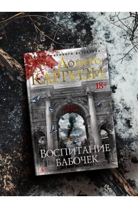 Карризи Д. Воспитание бабочек