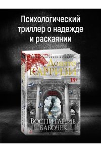 Карризи Д. Воспитание бабочек